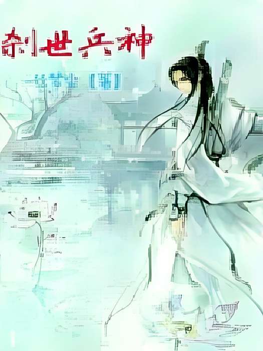 剎世兵神 剎世兵神
