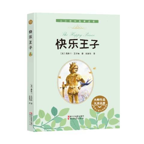 快樂王子(2018年浙江文藝出版社出版的圖書) 快樂王子(2018年浙江文藝出版社出版的圖書)