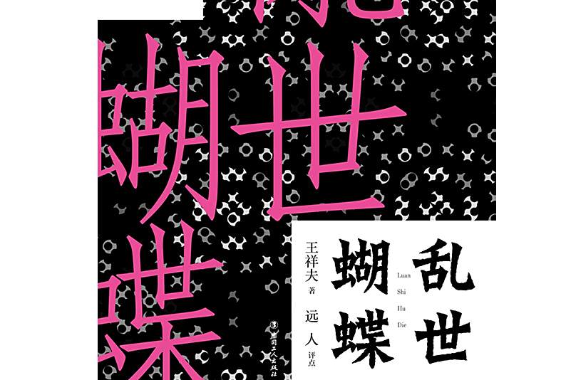 亂世蝴蝶 亂世蝴蝶