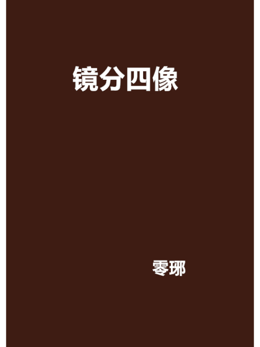 鏡分四像