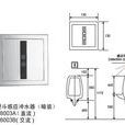 感應式小便沖洗閥