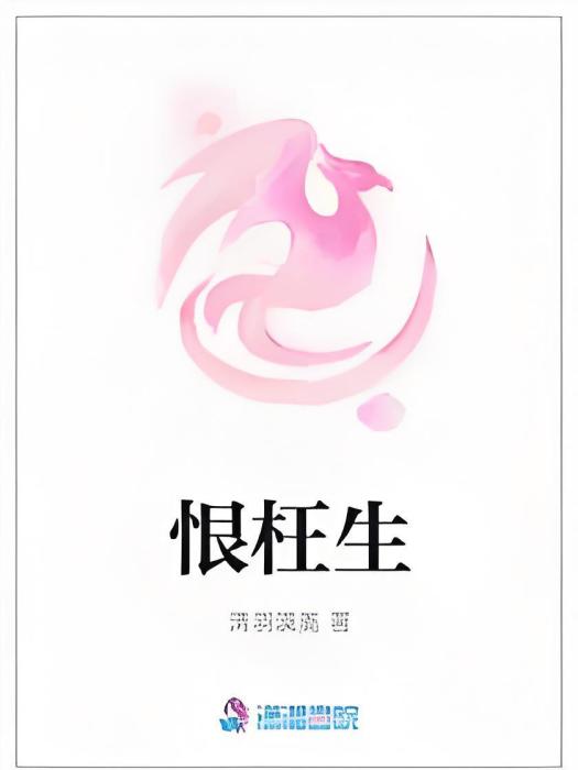 恨枉生 恨枉生