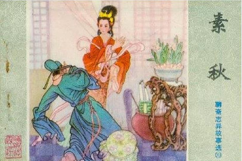 素秋(山東人民出版社出版連環畫) 素秋(山東人民出版社出版連環畫)