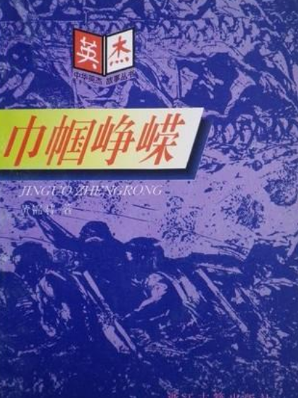 巾幗崢嶸 巾幗崢嶸