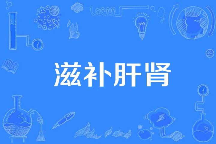 滋補肝腎 滋補肝腎