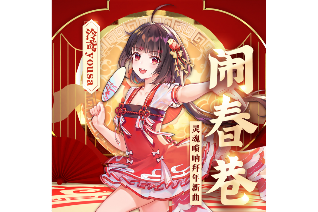 鬧春巷 鬧春巷