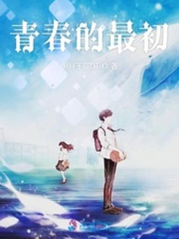 青春的最初 青春的最初