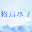 格局小了 格局小了