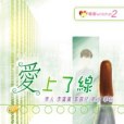愛上了線Love on Line 愛上了線Love on Line