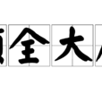 顧全大局 顧全大局