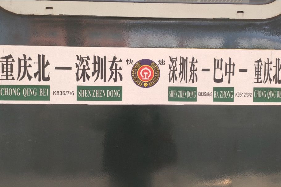 K836/K837次列車 K836/K837次列車