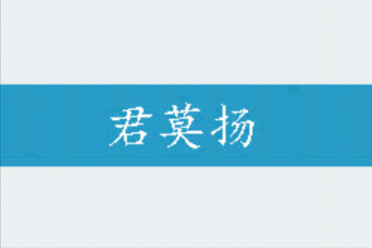 君莫揚 君莫揚