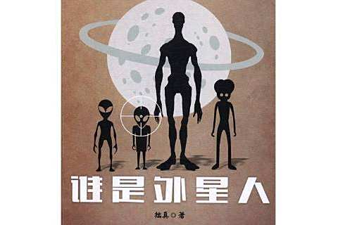 誰是外星人(2017年廣東經濟出版社出版的圖書) 誰是外星人(2017年廣東經濟出版社出版的圖書)