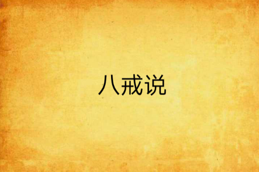 八戒說 八戒說