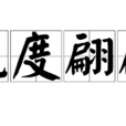 風度翩翩 風度翩翩