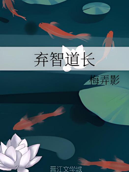 棄智道長 棄智道長