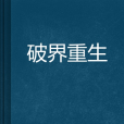 破界重生 破界重生