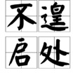不遑啟處 不遑啟處