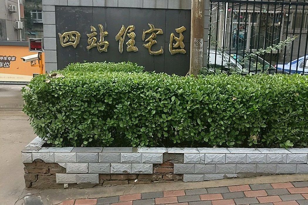 四站住宅區 四站住宅區