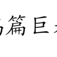 鴻篇巨著