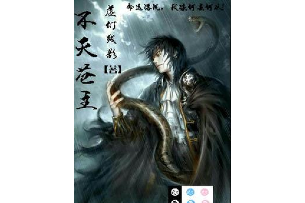 不滅蒼主