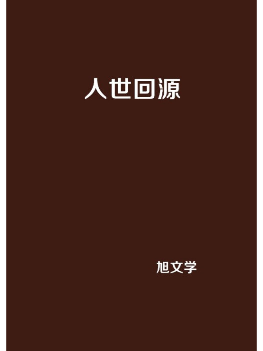 人世回源 人世回源