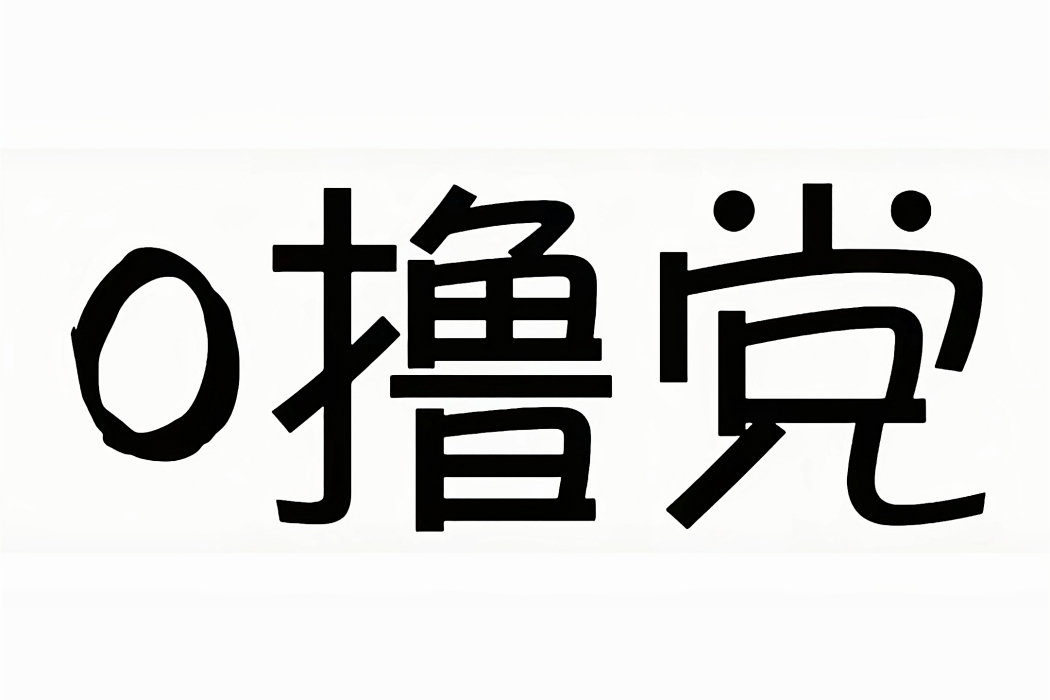 0擼黨