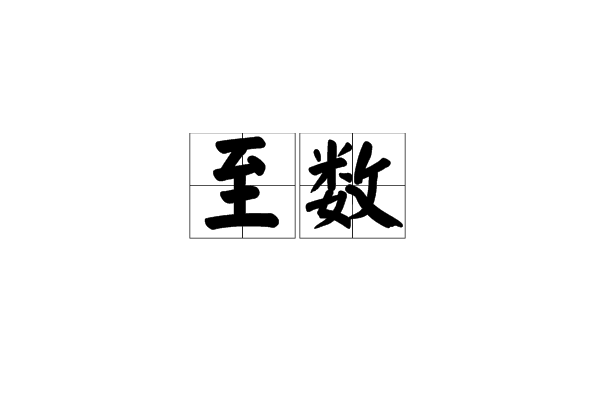 至數 至數