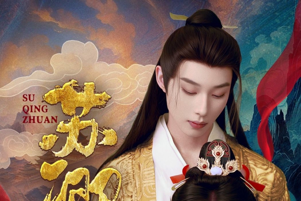 蘇卿傳 蘇卿傳