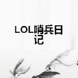 LOL哨兵日記 LOL哨兵日記