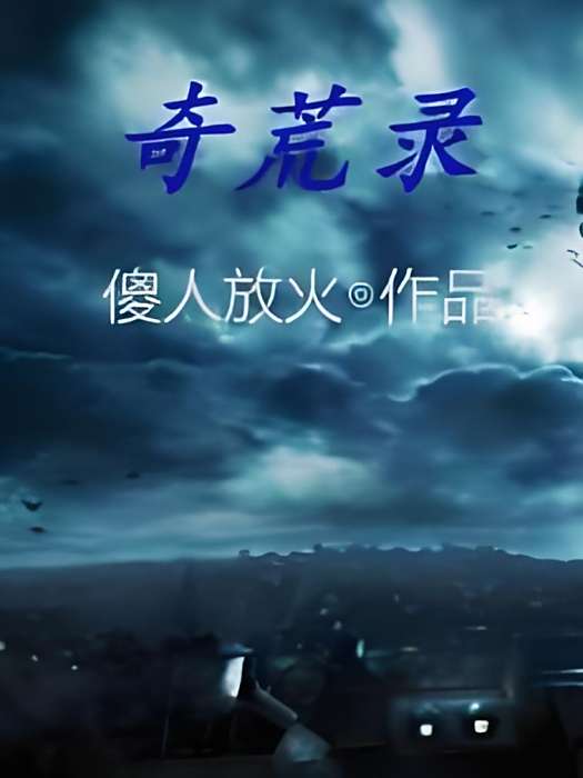 奇荒錄 奇荒錄