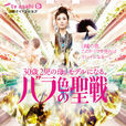 薔薇色聖戰(2011年吹石一惠主演日本電視劇)