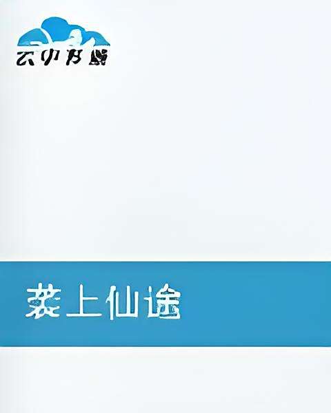 襲上仙途 襲上仙途
