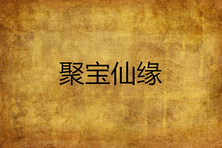 聚寶仙緣 聚寶仙緣