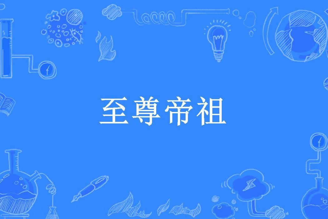 至尊帝祖 至尊帝祖