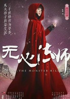 無心法師(2015年韓東君主演民國奇幻劇) 無心法師(2015年韓東君主演民國奇幻劇)