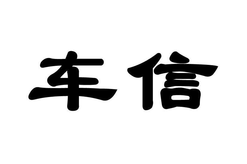 車信 車信