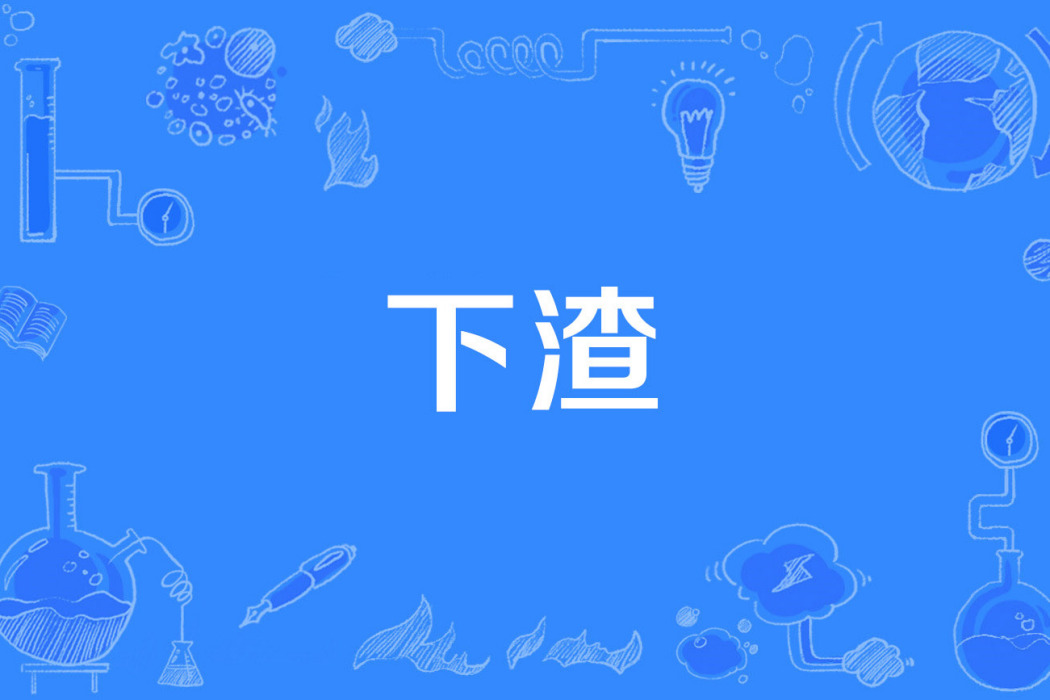 下渣 下渣