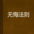 無悔法則 無悔法則
