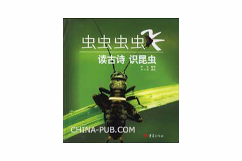 蟲蟲蟲蟲飛:讀古詩識昆蟲(蟲蟲蟲蟲飛) 蟲蟲蟲蟲飛:讀古詩識昆蟲(蟲蟲蟲蟲飛)