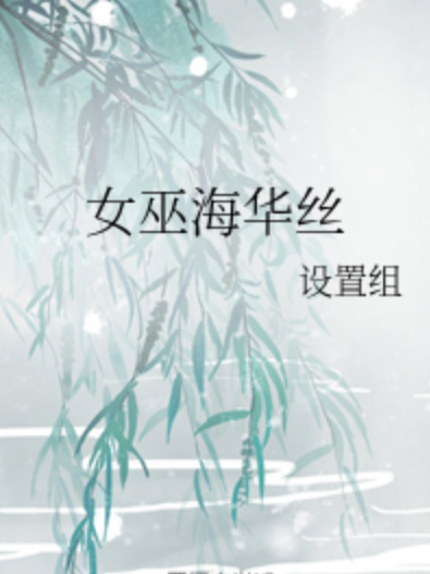 女巫海華絲 女巫海華絲