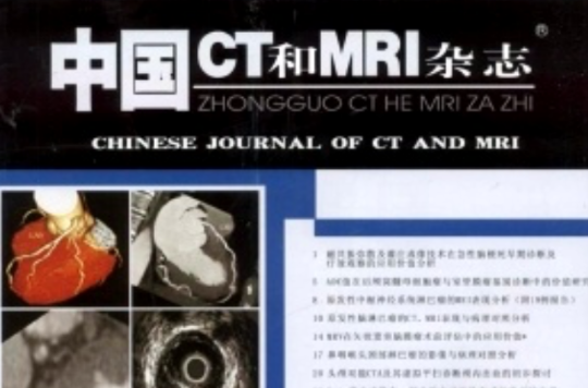 中國CT和MRI雜誌