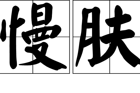 慢膚 慢膚
