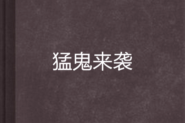猛鬼來襲 猛鬼來襲