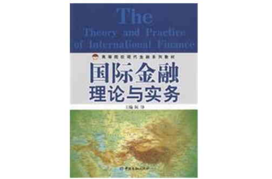 國際金融理論與實務(作者阮錚，中國金融出版社於2009年出版)