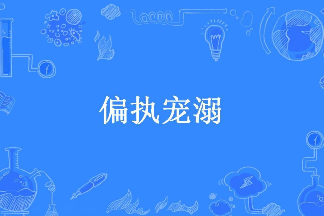 偏執寵溺(丸子1628所著小說) 偏執寵溺(丸子1628所著小說)