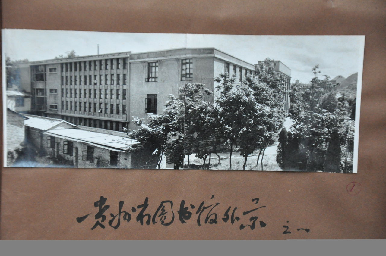 貴州省圖書館老照片