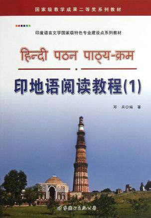 印度語言文學國家級特色專業建設點系列教材