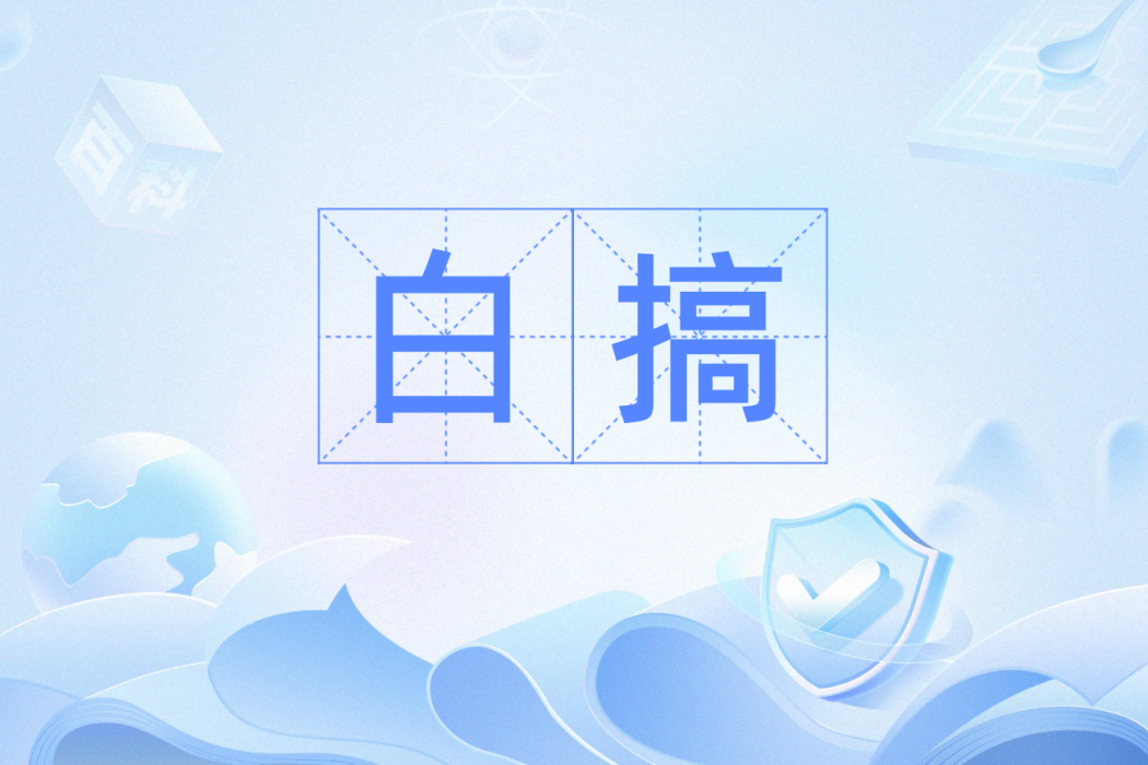 白搞 白搞