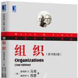 組織(機械工業出版社出版圖書) 組織(機械工業出版社出版圖書)